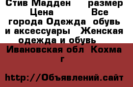 Стив Мадден ,36 размер  › Цена ­ 1 200 - Все города Одежда, обувь и аксессуары » Женская одежда и обувь   . Ивановская обл.,Кохма г.